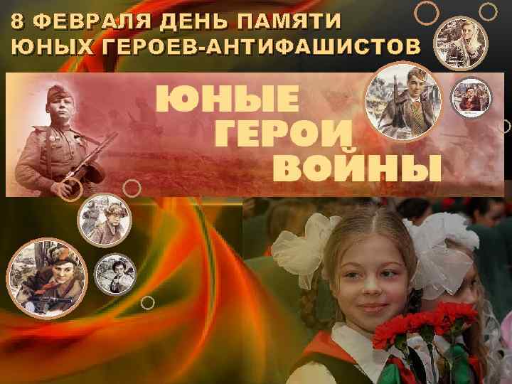 8 ФЕВРАЛЯ ДЕНЬ ПАМЯТИ ЮНЫХ ГЕРОЕВ-АНТИФАШИСТОВ 