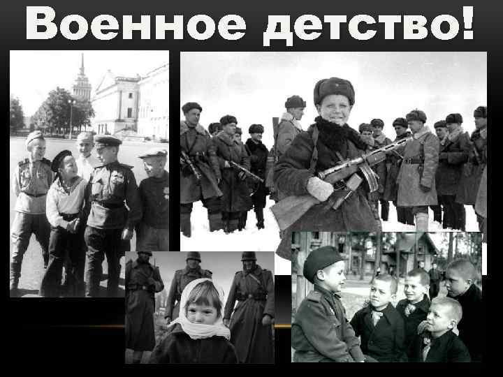 Военное детство! 