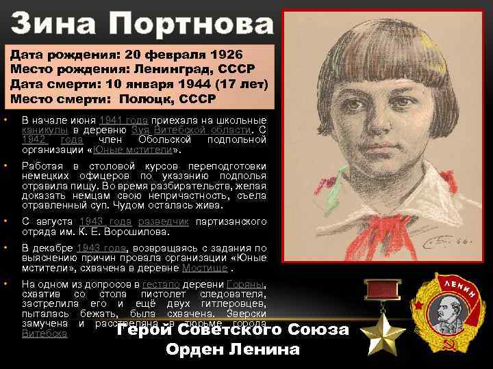 Зина Портнова Дата рождения: 20 февраля 1926 Место рождения: Ленинград, СССР Дата смерти: 10