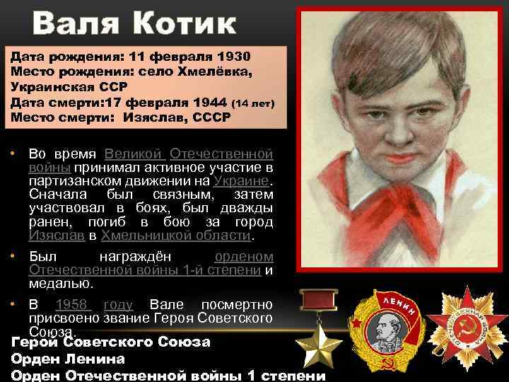 Валя Котик Дата рождения: 11 февраля 1930 Место рождения: село Хмелёвка, Украинская ССР Дата