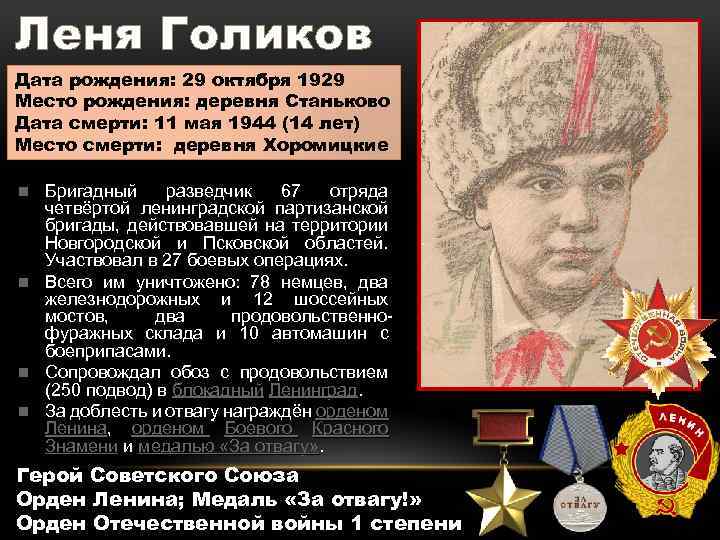 Леня Голиков Дата рождения: 29 октября 1929 Место рождения: деревня Станьково Дата смерти: 11