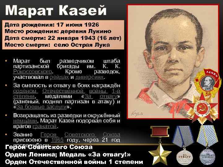Марат Казей Дата рождения: 17 июня 1926 Место рождения: деревня Лукино Дата смерти: 22
