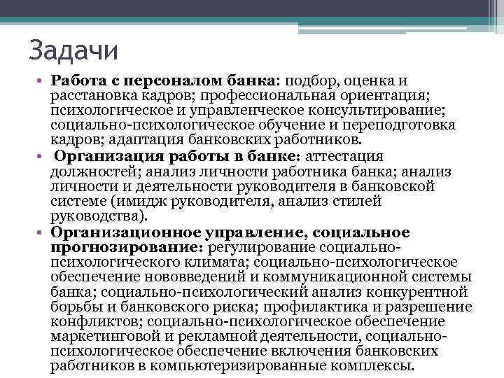 Задачи • Работа с персоналом банка: подбор, оценка и расстановка кадров; профессиональная ориентация; психологическое