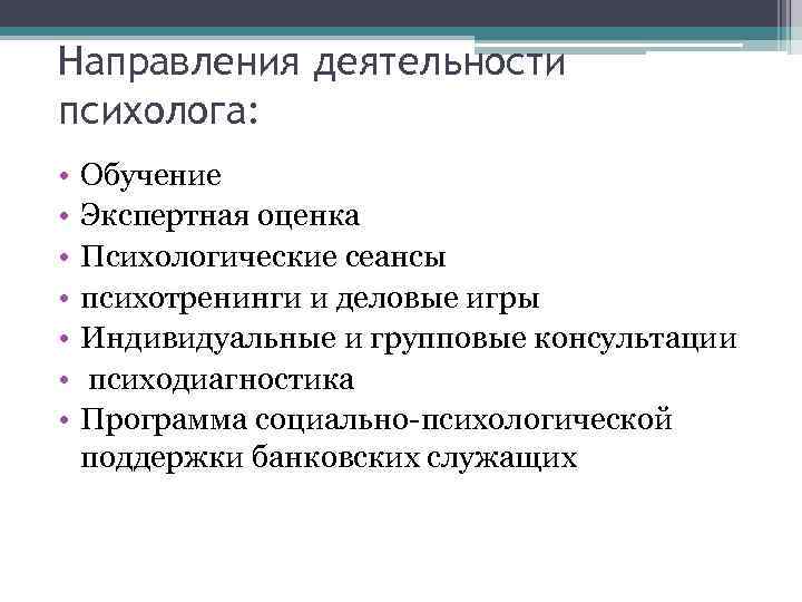 Направления деятельности психолога: • • Обучение Экспертная оценка Психологические сеансы психотренинги и деловые игры