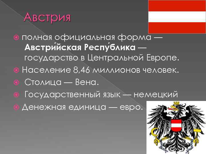 Австрия полная официальная форма — Австри йская Респу блика — государство в Центральной Европе.