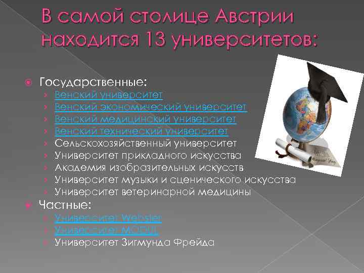 В самой столице Австрии находится 13 университетов: Государственные: › › › › › Венский