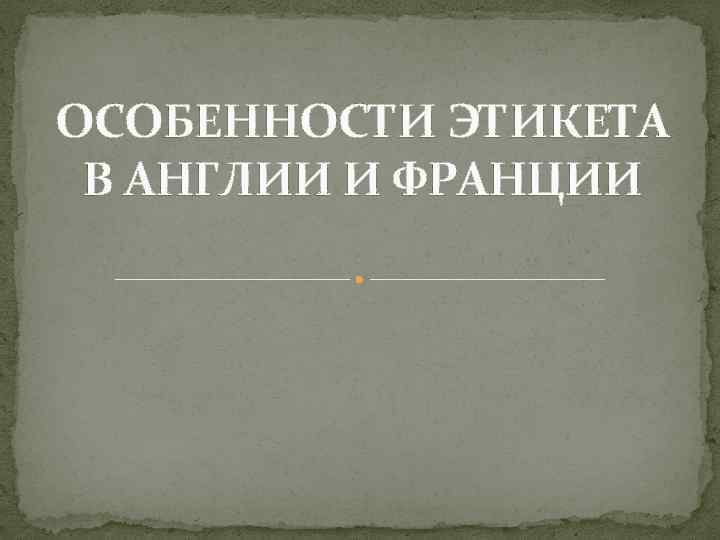 ОСОБЕННОСТИ ЭТИКЕТА В АНГЛИИ И ФРАНЦИИ 