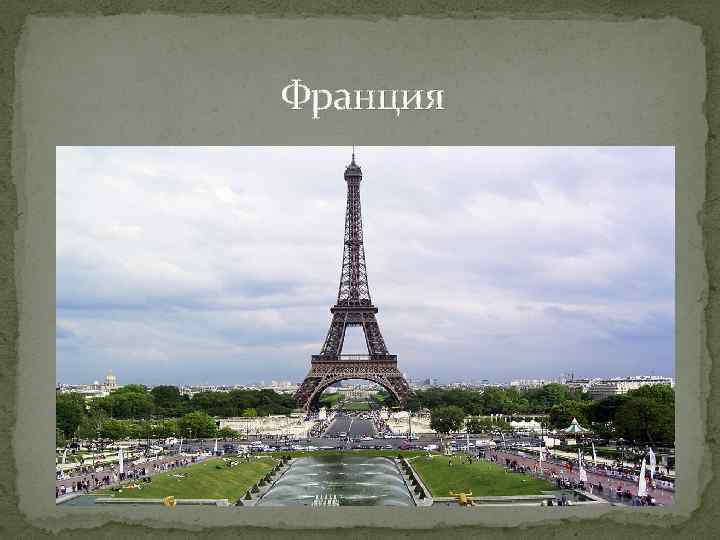 Франция 