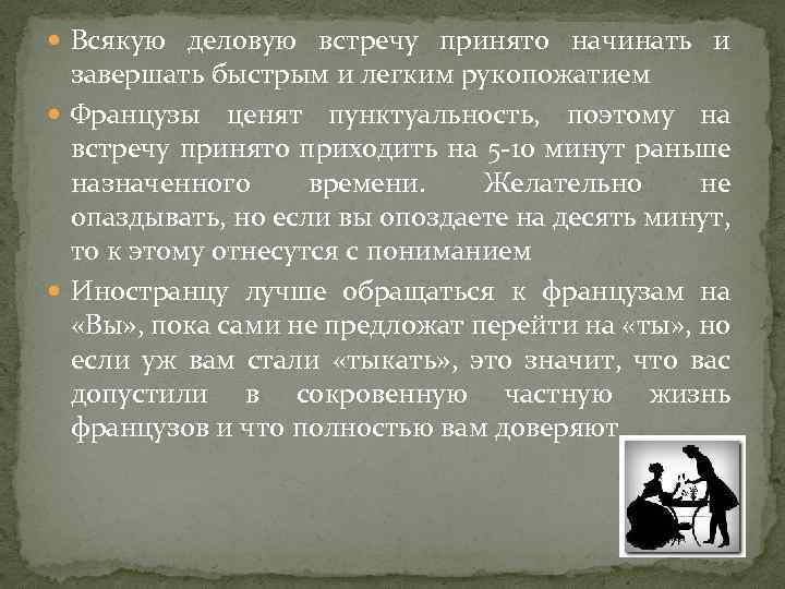  Всякую деловую встречу принято начинать и завершать быстрым и легким рукопожатием Французы ценят