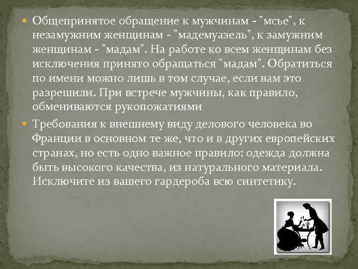  Общепринятое обращение к мужчинам - "мсье", к незамужним женщинам - "мадемуазель", к замужним