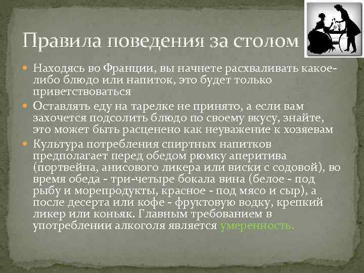 Правила поведения за столом Находясь во Франции, вы начнете расхваливать какое- либо блюдо или