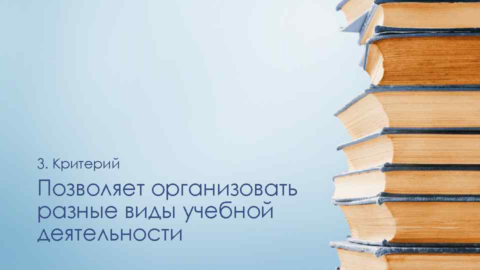 3. Критерий Позволяет организовать разные виды учебной деятельности 