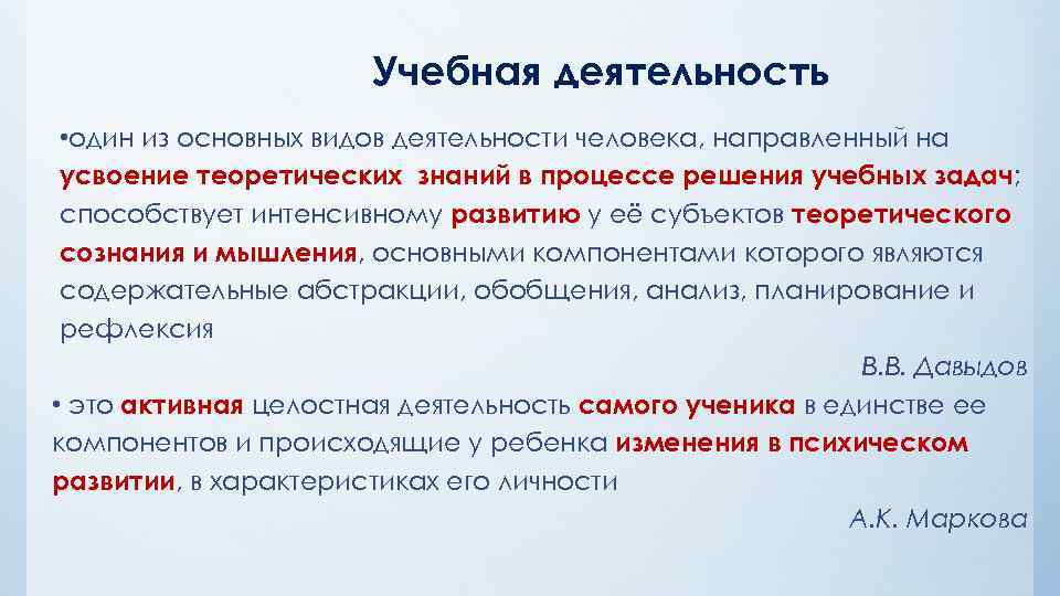 Учебная деятельность • один из основных видов деятельности человека, направленный на усвоение теоретических знаний