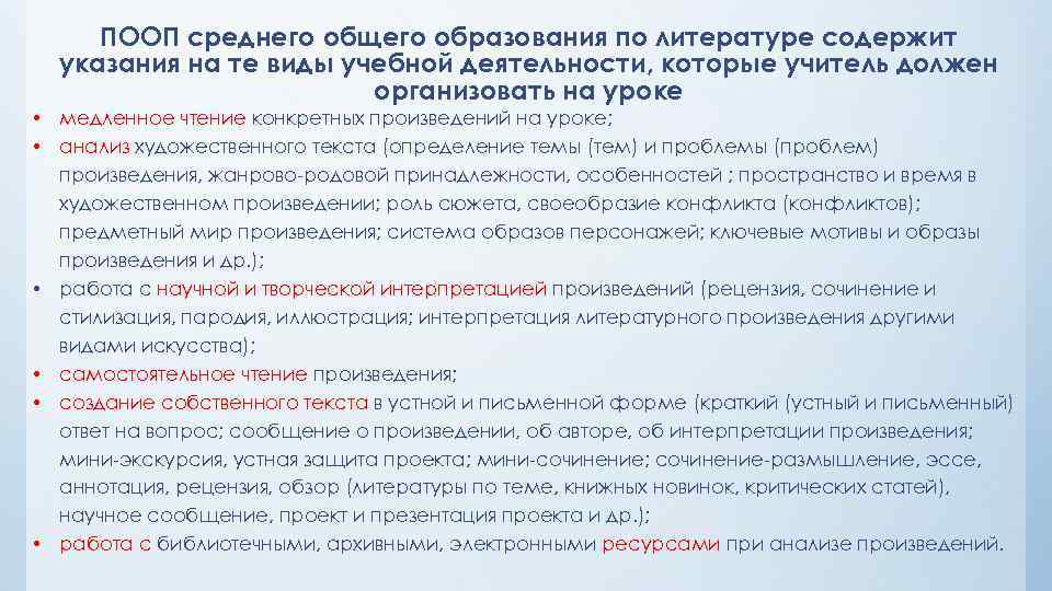 ПООП среднего общего образования по литературе содержит указания на те виды учебной деятельности, которые