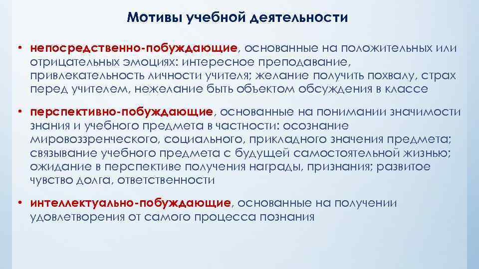 Мотивы учебной деятельности • непосредственно-побуждающие, основанные на положительных или отрицательных эмоциях: интересное преподавание, привлекательность