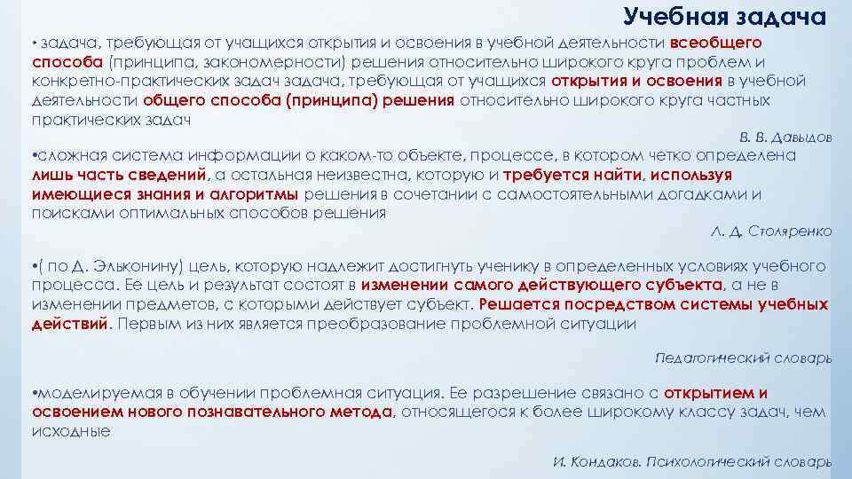 Учебная задача • задача, требующая от учащихся открытия и освоения в учебной деятельности всеобщего