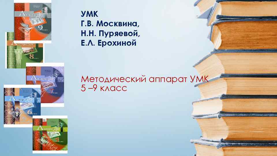 Умк г. Каким должен быть современный школьный учебник. Методический аппарат учебника литературы 5 класса. Создание учебно-методических комплексов. Реклама учебника литературы.