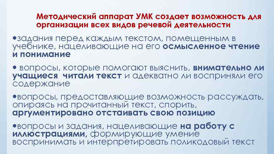 Методический аппарат УМК создает возможность для организации всех видов речевой деятельности задания перед каждым