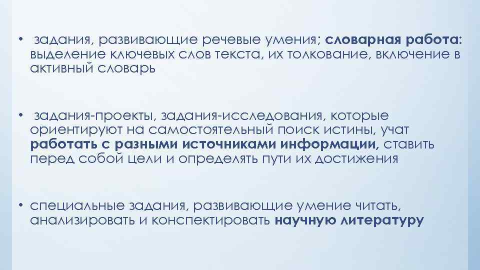  • задания, развивающие речевые умения; словарная работа: выделение ключевых слов текста, их толкование,