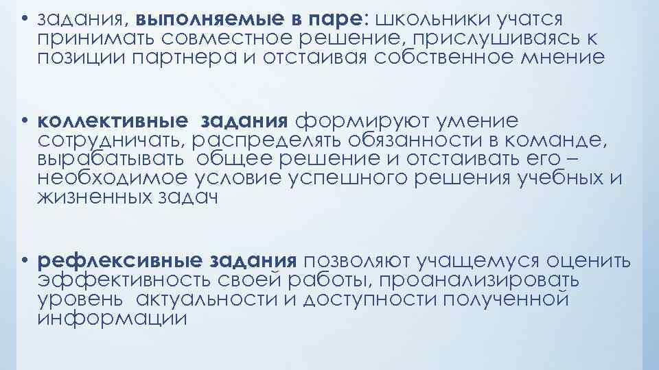  • задания, выполняемые в паре: школьники учатся принимать совместное решение, прислушиваясь к позиции