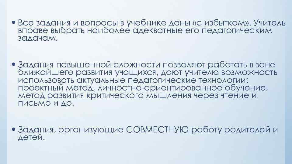  Все задания и вопросы в учебнике даны «с избытком» . Учитель вправе выбрать