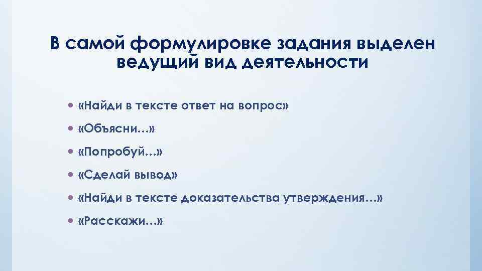 В самой формулировке задания выделен ведущий вид деятельности «Найди в тексте ответ на вопрос»