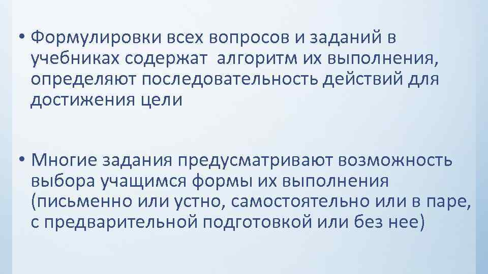  • Формулировки всех вопросов и заданий в учебниках содержат алгоритм их выполнения, определяют