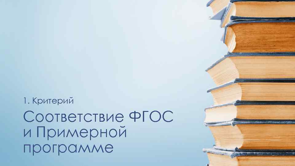 1. Критерий Соответствие ФГОС и Примерной программе 