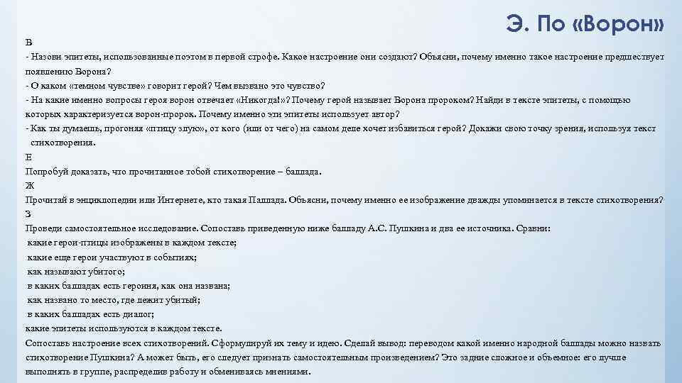 Э. По «Ворон» В - Назови эпитеты, использованные поэтом в первой строфе. Какое настроение