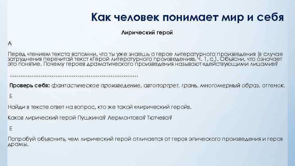 Как человек понимает мир и себя Лирический герой А Перед чтением текста вспомни, что