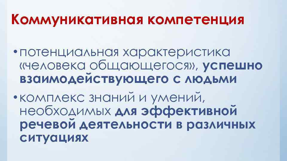 Коммуникативная компетенция • потенциальная характеристика «человека общающегося» , успешно взаимодействующего с людьми • комплекс