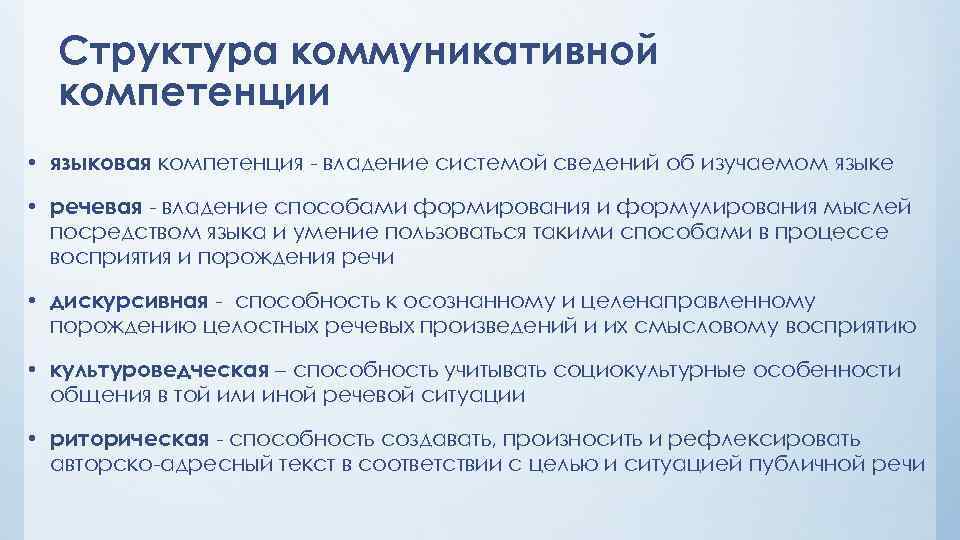 Структура коммуникативной компетенции • языковая компетенция - владение системой сведений об изучаемом языке •