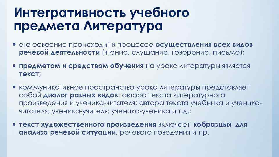 Интегративность учебного предмета Литература его освоение происходит в процессе осуществления всех видов речевой деятельности