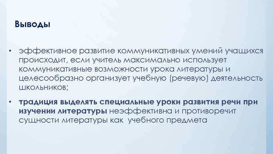 Выводы • эффективное развитие коммуникативных умений учащихся происходит, если учитель максимально использует коммуникативные возможности