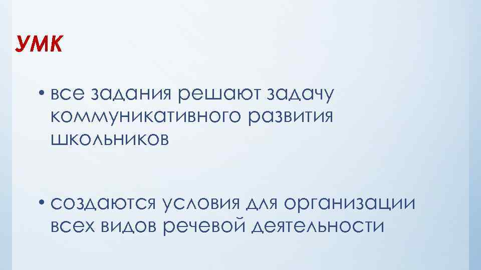 УМК • все задания решают задачу коммуникативного развития школьников • создаются условия для организации