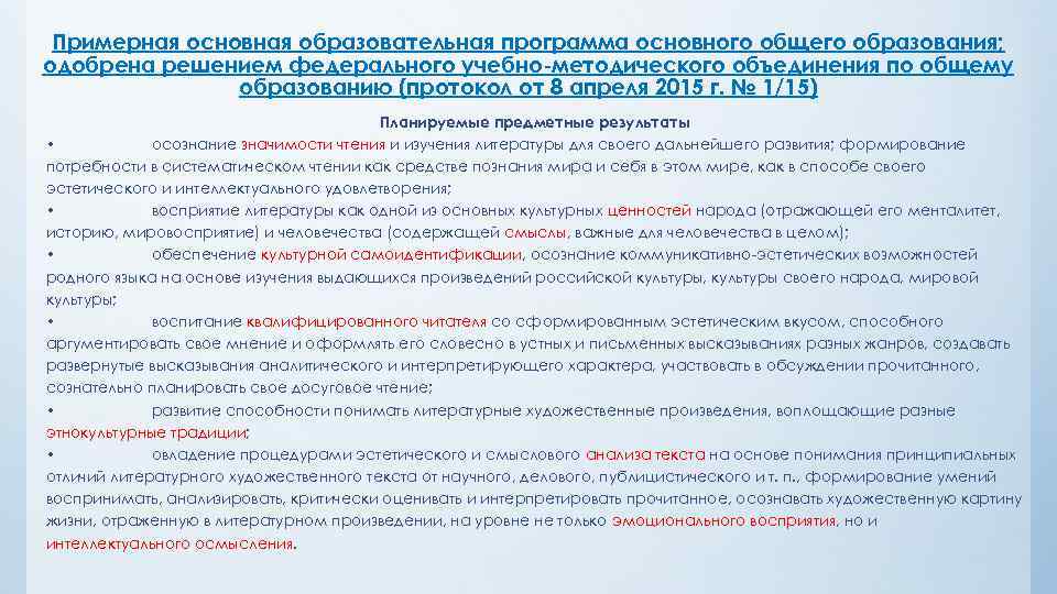 Примерная основная образовательная программа основного общего образования; одобрена решением федерального учебно-методического объединения по общему