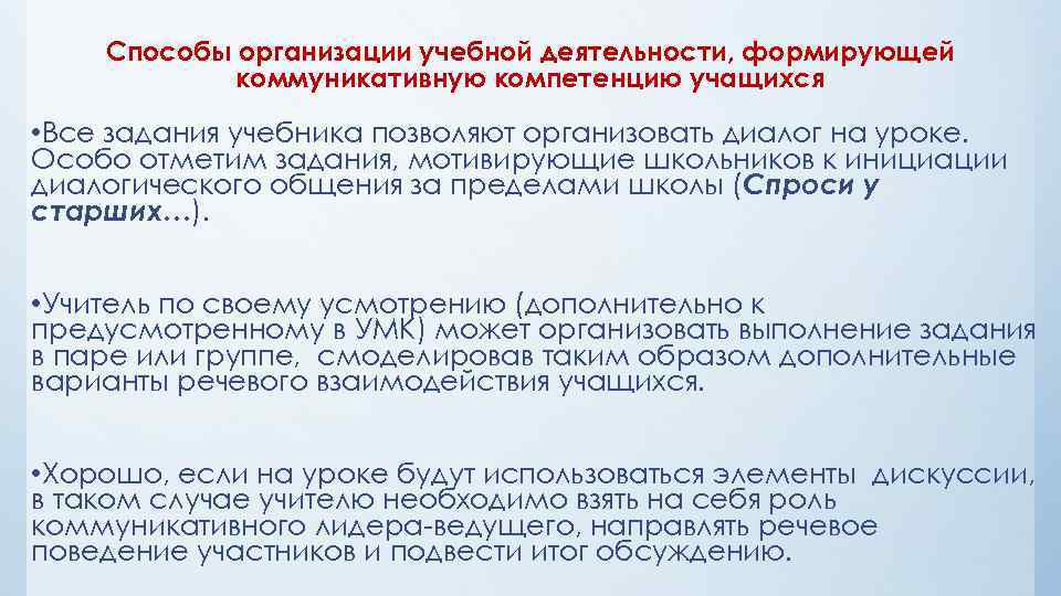 Способы организации учебной деятельности, формирующей коммуникативную компетенцию учащихся • Все задания учебника позволяют организовать