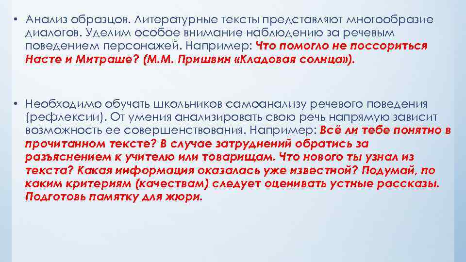  • Анализ образцов. Литературные тексты представляют многообразие диалогов. Уделим особое внимание наблюдению за