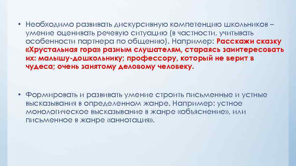 • Необходимо развивать дискурсивную компетенцию школьников – умение оценивать речевую ситуацию (в частности,