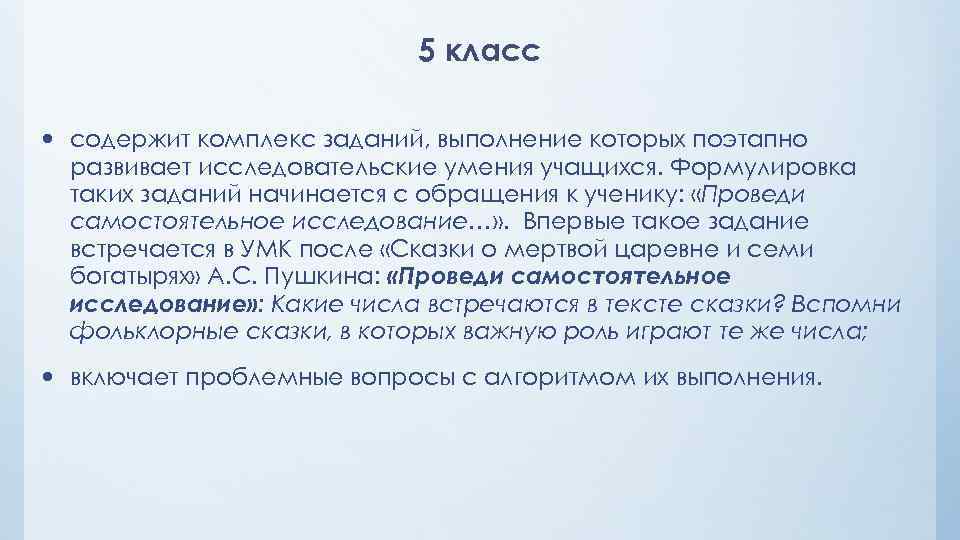 5 класс содержит комплекс заданий, выполнение которых поэтапно развивает исследовательские умения учащихся. Формулировка таких