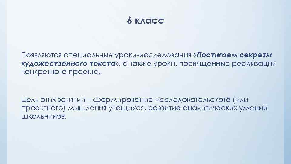 6 класс Появляются специальные уроки-исследования «Постигаем секреты художественного текста» , а также уроки, посвященные