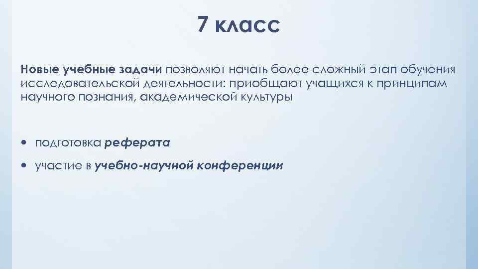 7 класс Новые учебные задачи позволяют начать более сложный этап обучения исследовательской деятельности: приобщают