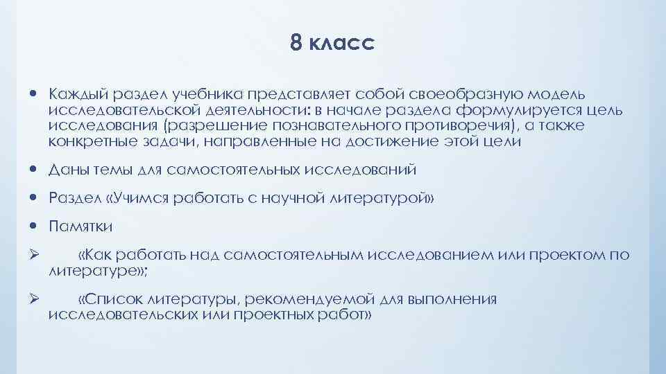8 класс Каждый раздел учебника представляет собой своеобразную модель исследовательской деятельности: в начале раздела