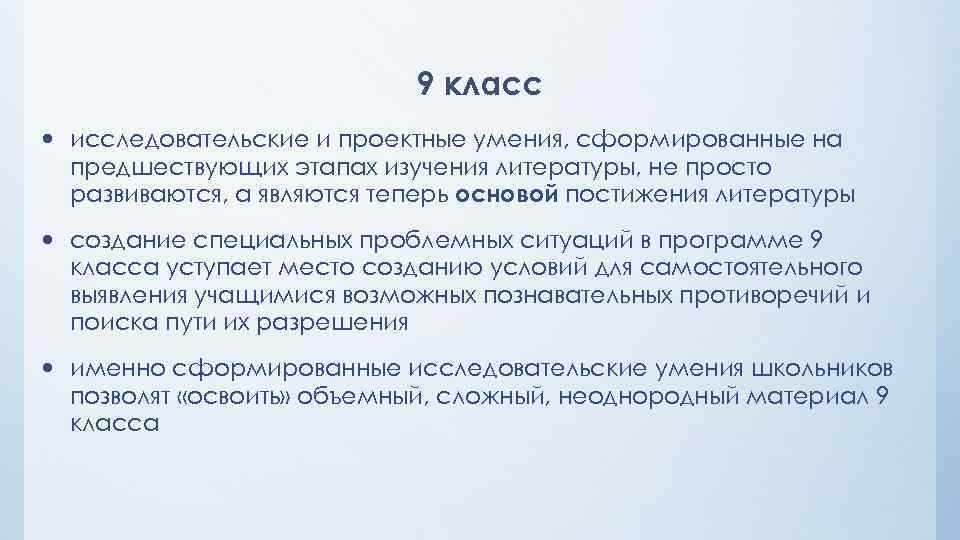 9 класс исследовательские и проектные умения, сформированные на предшествующих этапах изучения литературы, не просто