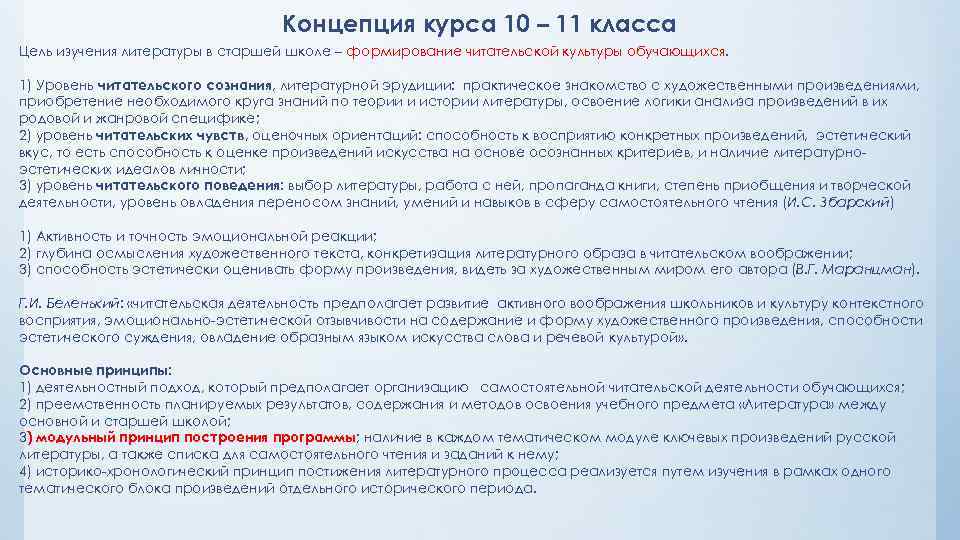 Концепция курса 10 – 11 класса Цель изучения литературы в старшей школе – формирование
