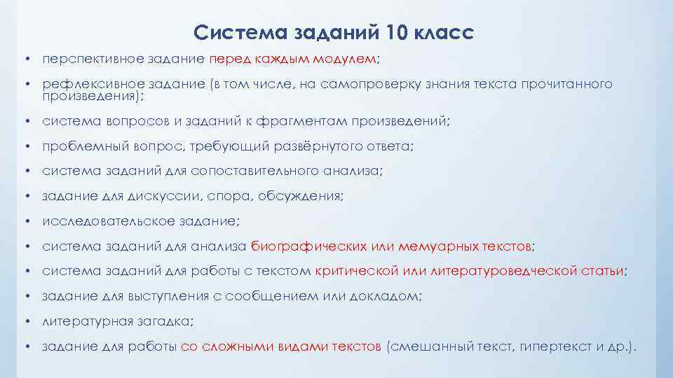 Система заданий 10 класс • перспективное задание перед каждым модулем; • рефлексивное задание (в