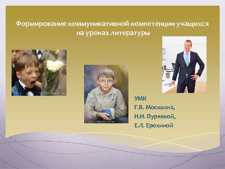 Формирование коммуникативной компетенции учащихся на уроках литературы УМК Г. В. Москвина, Н. Н. Пуряевой,