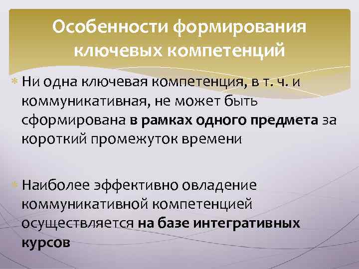 Особенности формирования ключевых компетенций Ни одна ключевая компетенция, в т. ч. и коммуникативная, не