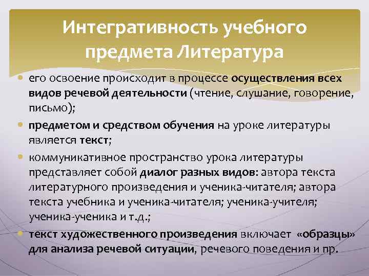 Интегративность учебного предмета Литература его освоение происходит в процессе осуществления всех видов речевой деятельности