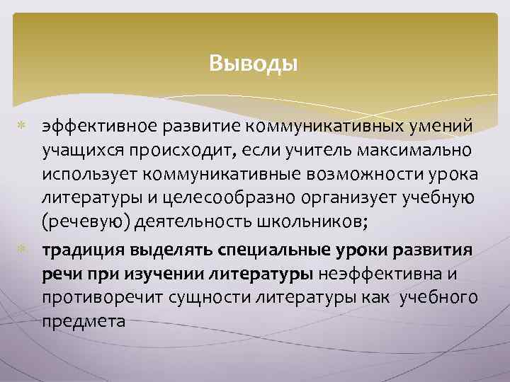 Выводы эффективное развитие коммуникативных умений учащихся происходит, если учитель максимально использует коммуникативные возможности урока